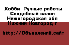 Хобби. Ручные работы Свадебный салон. Нижегородская обл.,Нижний Новгород г.